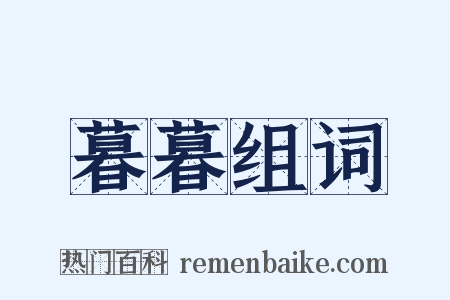 暮暮组词是什么意思的图片
